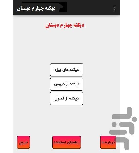 ديكته چهارم دبستان - عکس برنامه موبایلی اندروید