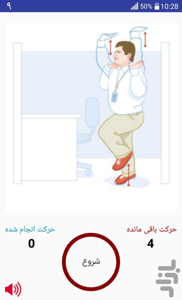 نرمش در محل كار - عکس برنامه موبایلی اندروید