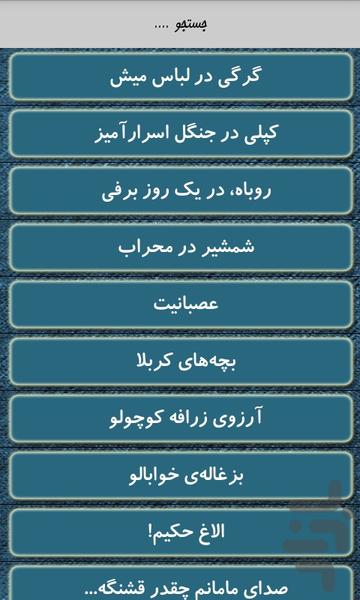 مجموعه قصه های صوتی کودکانه - عکس برنامه موبایلی اندروید