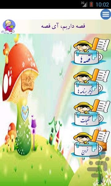 قصه داریم، آی قصه - Image screenshot of android app