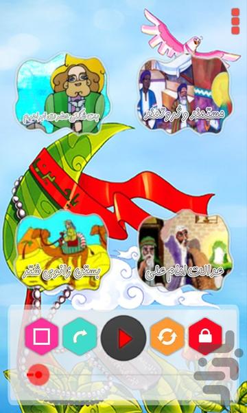 آی قصـه قصه قصه - عکس برنامه موبایلی اندروید