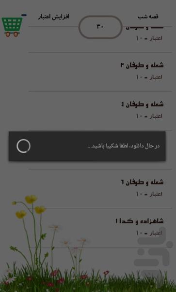نمایش صوتی(قصه شب قدیماا) - عکس برنامه موبایلی اندروید