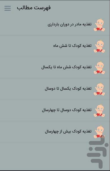 تغذیه نوزاد و کودک - Image screenshot of android app