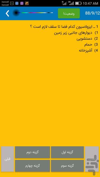 آزمون نظام و پروانه اشتغال معماری - عکس برنامه موبایلی اندروید
