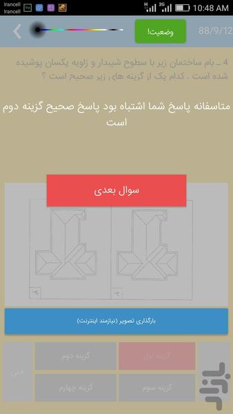 آزمون نظام و پروانه اشتغال معماری - عکس برنامه موبایلی اندروید