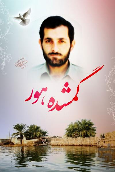 گمشده هور - عکس برنامه موبایلی اندروید