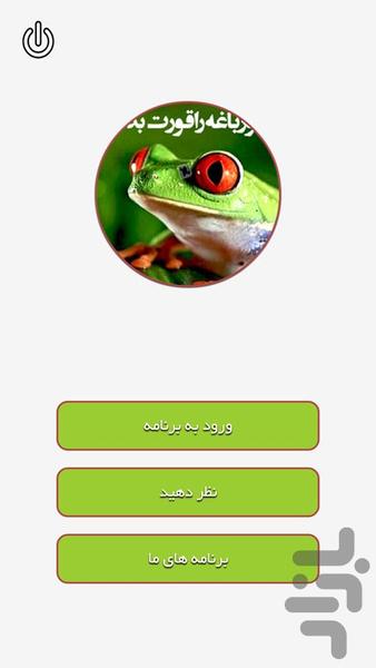 قورباغه را قورت بده - Image screenshot of android app