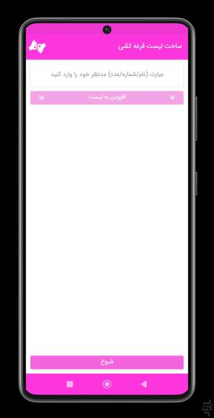 قرعه‌کشی - Image screenshot of android app