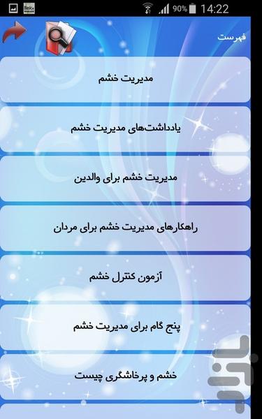 مدیریت خشم - Image screenshot of android app