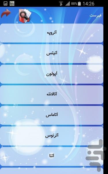 اسطوره شناسی ایرانی - عکس برنامه موبایلی اندروید