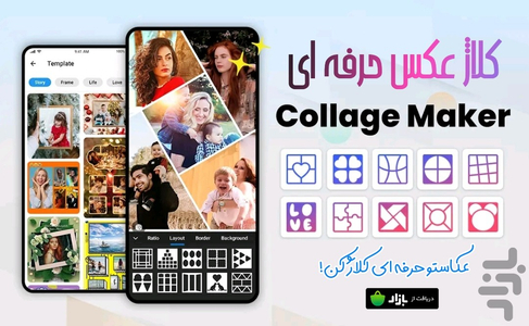 کلاژ عکس- حرفه ای - عکس برنامه موبایلی اندروید