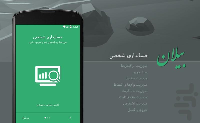 بیلان (حسابداری شخصی + لیست خرید) - Image screenshot of android app