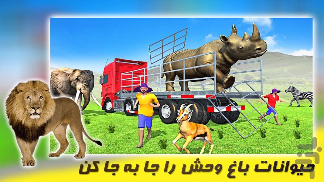 بازی جدید |  کامیون حمل حیوانات - عکس بازی موبایلی اندروید