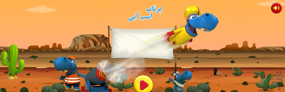 پرتاب اسب آبی - عکس بازی موبایلی اندروید