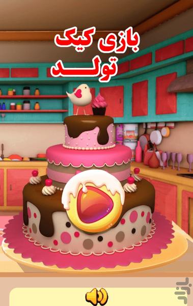 بازی کیک تولد - Gameplay image of android game