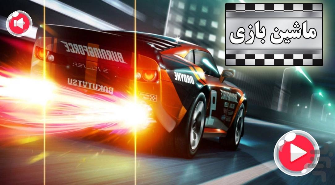 ماشین بازی - Gameplay image of android game