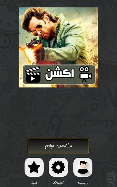 مجموعه فیلم اکشن ( دوبله ) - Image screenshot of android app