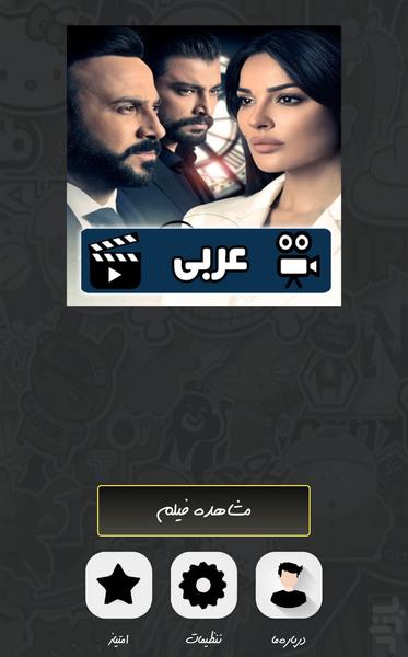 سریال عربی پنج و نیم ( دوبله ) - Image screenshot of android app