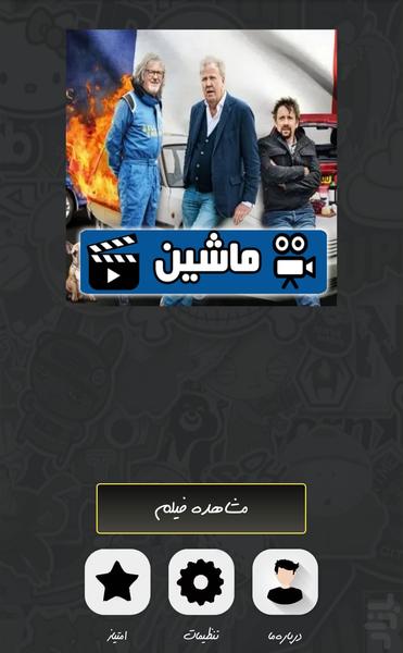 مستند ماشین گرند تور (دوبله ) - Image screenshot of android app