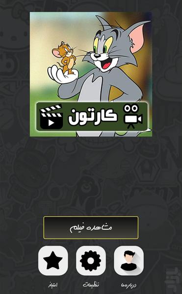 کارتون تام و جری - عکس برنامه موبایلی اندروید