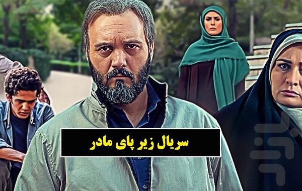 سریال زیر پای مادر - عکس برنامه موبایلی اندروید