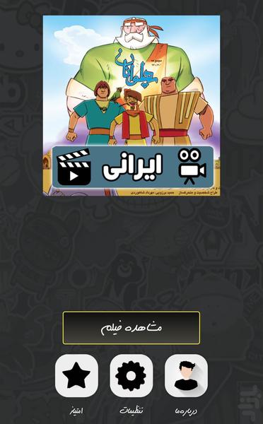 کارتون پهلوانان - Image screenshot of android app