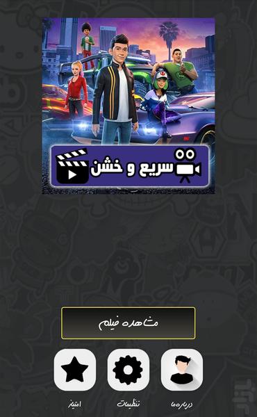انیمیشن سریع و خشن ( دوبله ) - Image screenshot of android app