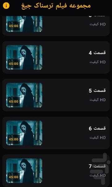مجموعه فیلم ترسناک جیغ - Image screenshot of android app