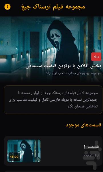 مجموعه فیلم ترسناک جیغ - Image screenshot of android app