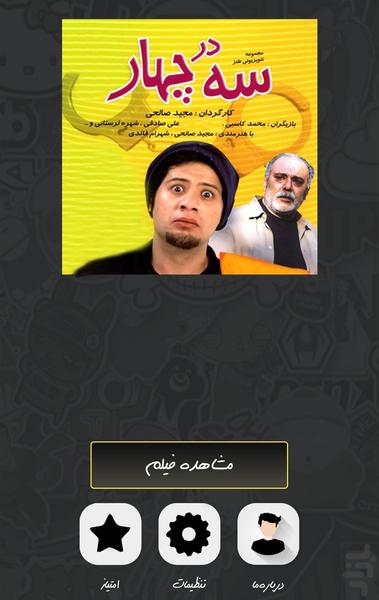 سریال سه در چهار - Image screenshot of android app