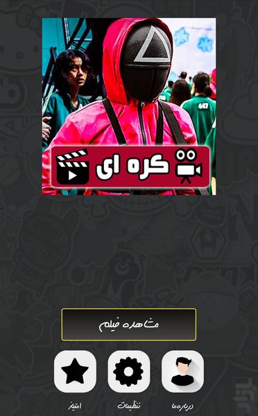 سریال کره ای بازی مرکب ( دوبله ) - Image screenshot of android app