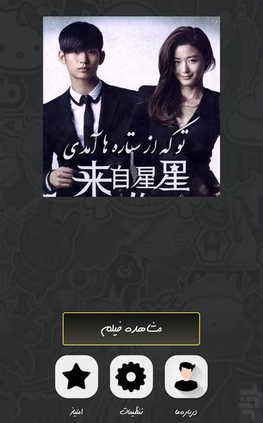 سریال کره ای تو از ستاره آمدی - Image screenshot of android app
