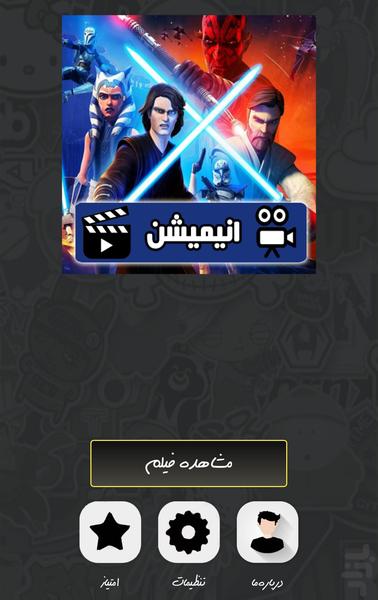 انیمیشن سریال جنگ ستارگان ( دوبله ) - Image screenshot of android app