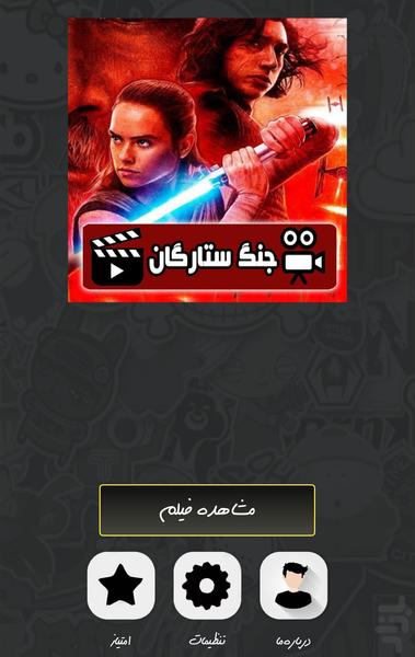 مجموعه فیلم جنگ ستارگان ( دوبله ) - Image screenshot of android app