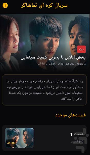 سریال کره ای تماشاگر - عکس برنامه موبایلی اندروید