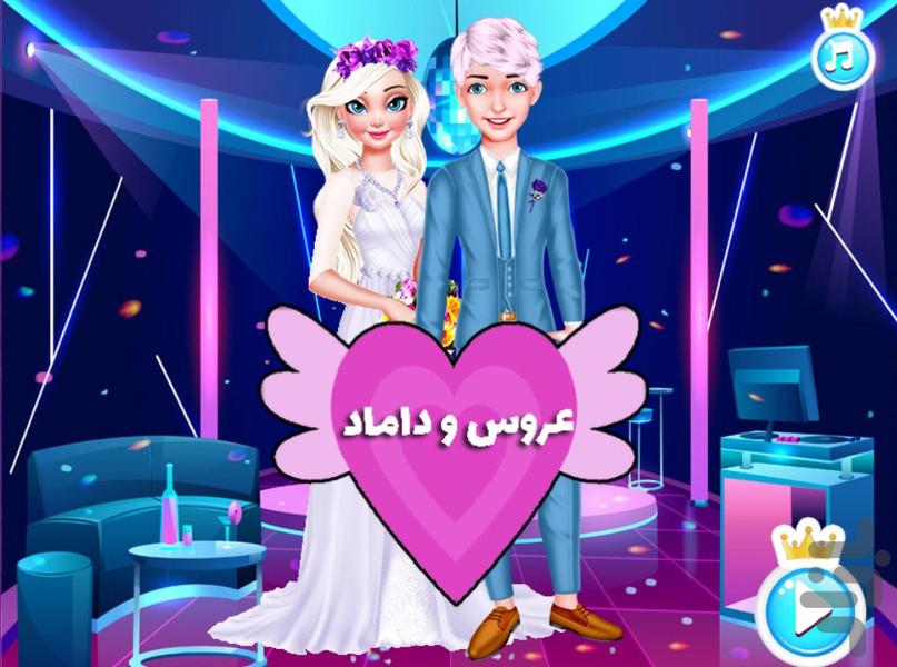 عروس و دوماد - بازی جدید دخترانه - Gameplay image of android game