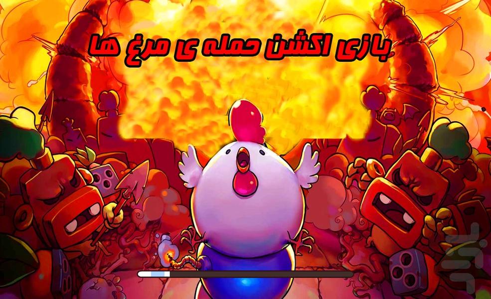 بازی اکشن حمله ی مرغ ها - Gameplay image of android game