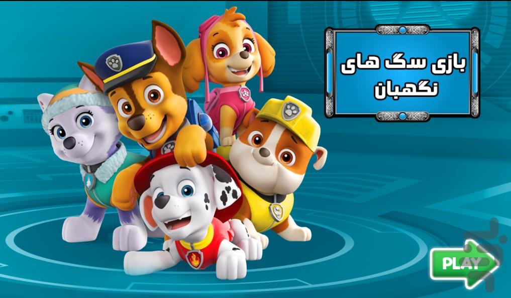 بازی سگ های نگهبان - Gameplay image of android game