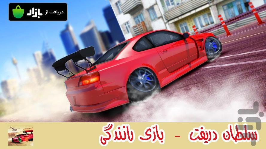 سلطان دریفت - Gameplay image of android game