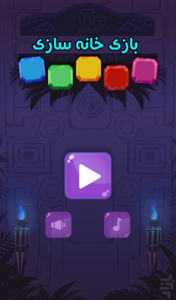 بازی خانه سازی - Gameplay image of android game