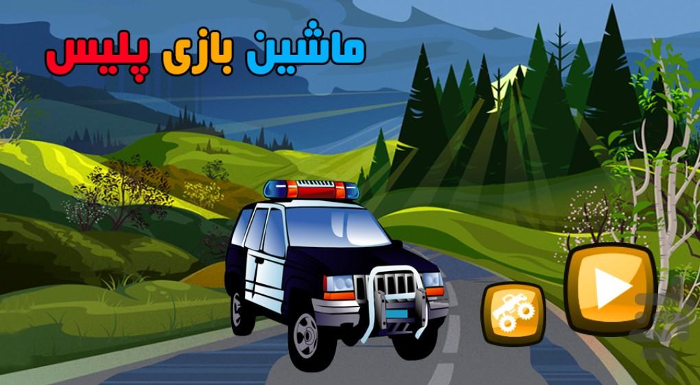 ماشین بازی پلیس - Gameplay image of android game