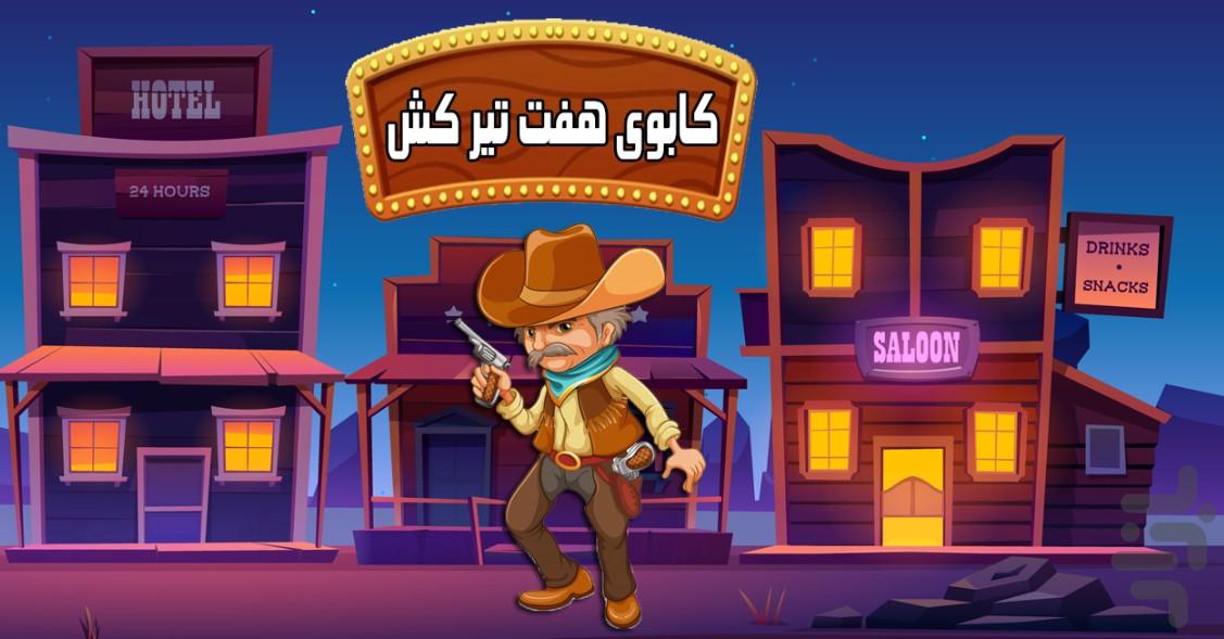 کابوی هفت تیرکش - Gameplay image of android game