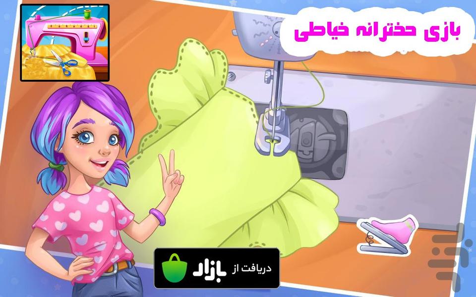 بازی دخترانه خیاطی - Gameplay image of android game