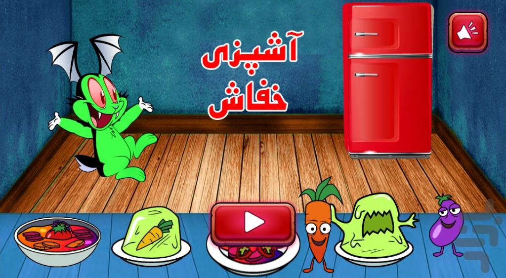 بازی آشپزی خفاش - عکس بازی موبایلی اندروید