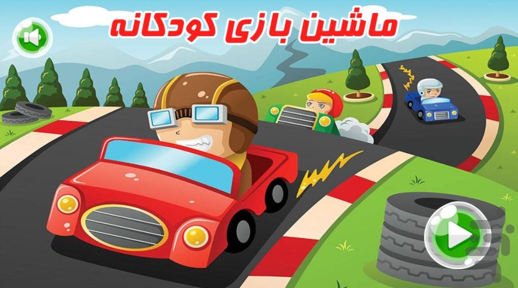 ماشین بازی کودکانه - Gameplay image of android game