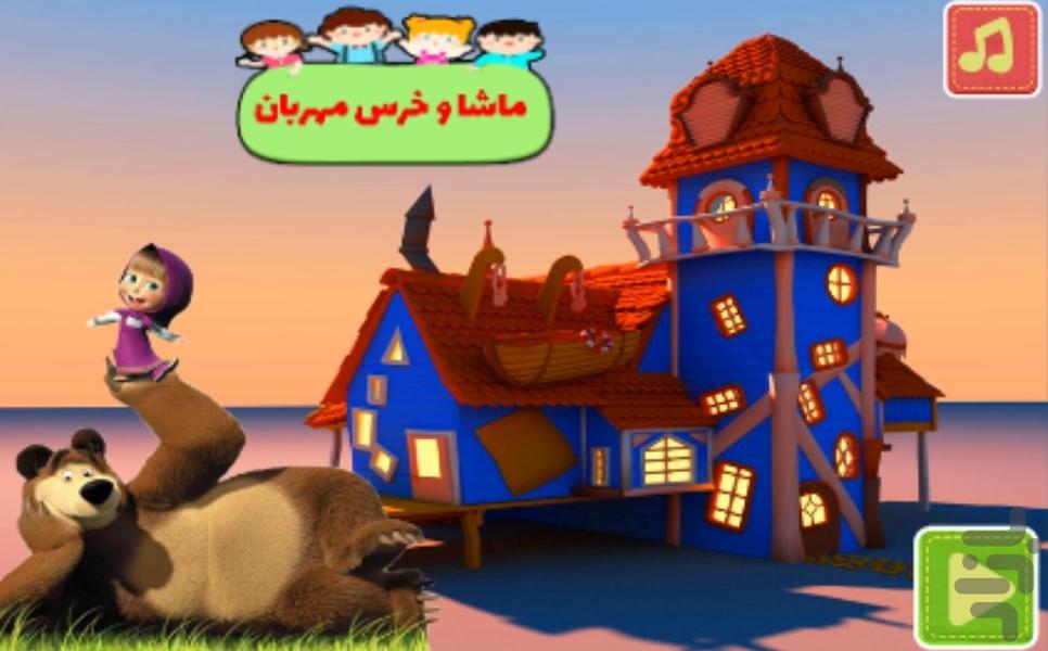 ماشا و خرس مهربان - Gameplay image of android game