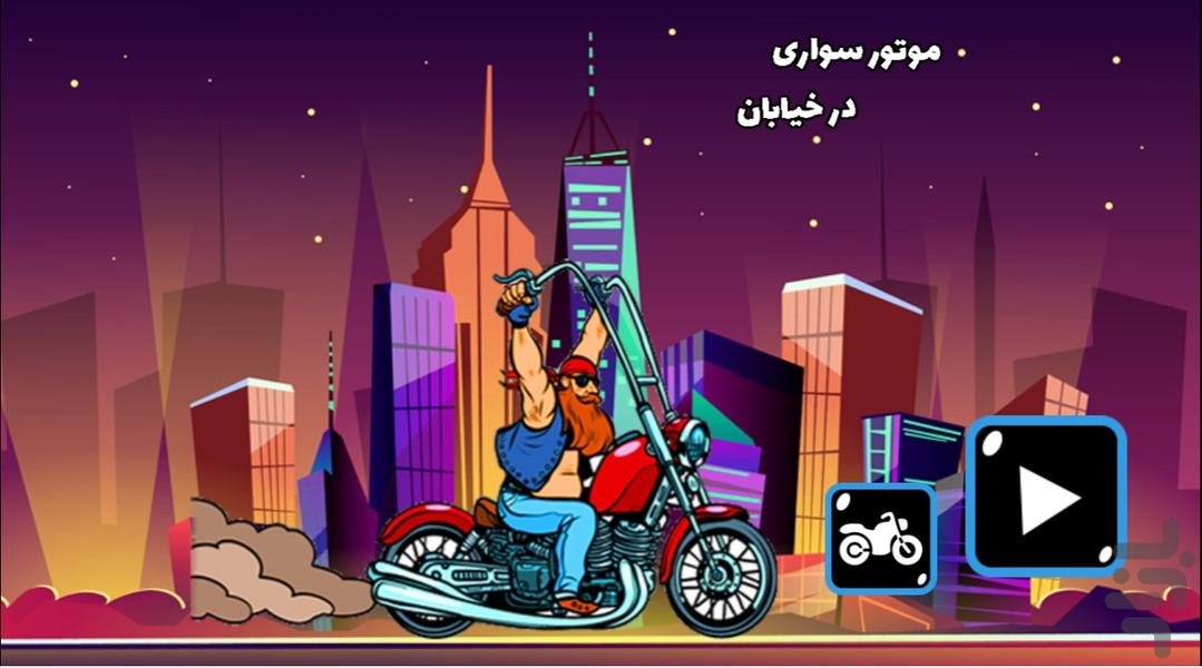 موتور سواری در خیابان - Gameplay image of android game
