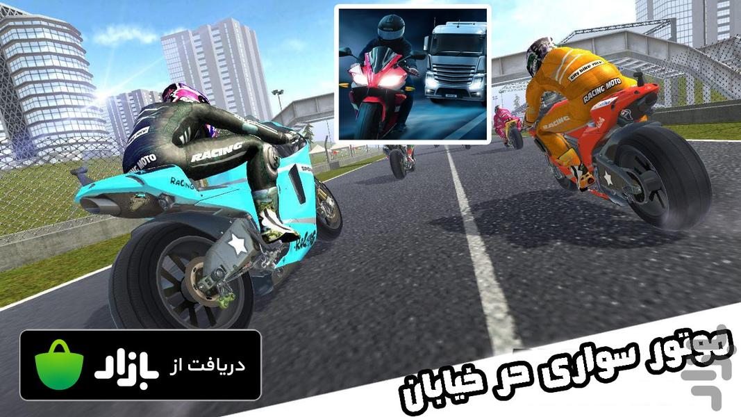 موتور سواری در خیابان - Gameplay image of android game
