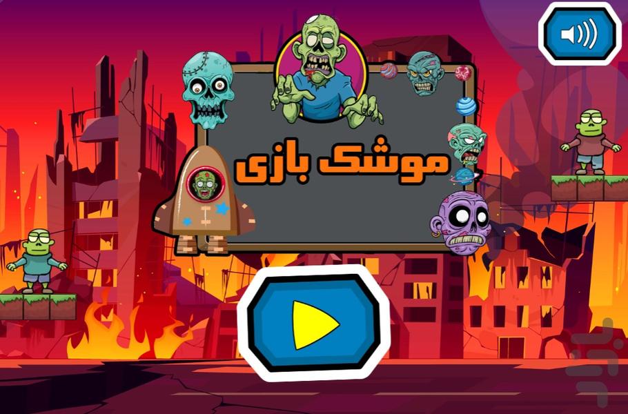 موشک بازی - Gameplay image of android game