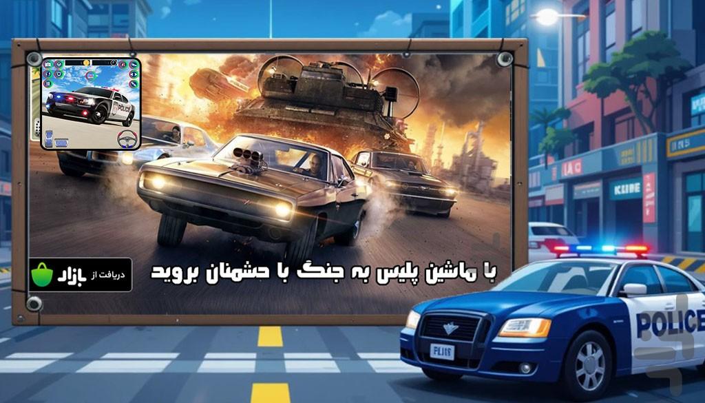 ماشین پلیس_پلیس بازی - Gameplay image of android game